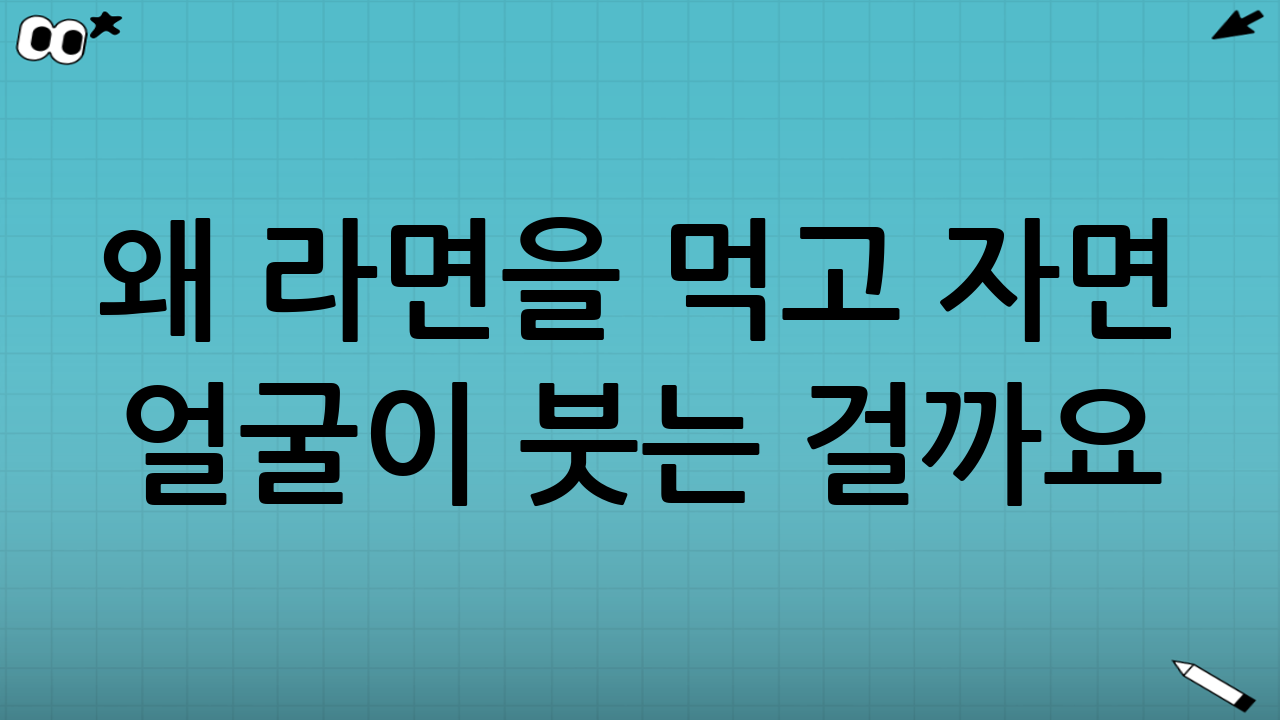 왜 라면을 먹고 자면 얼굴이 붓는 걸까요?