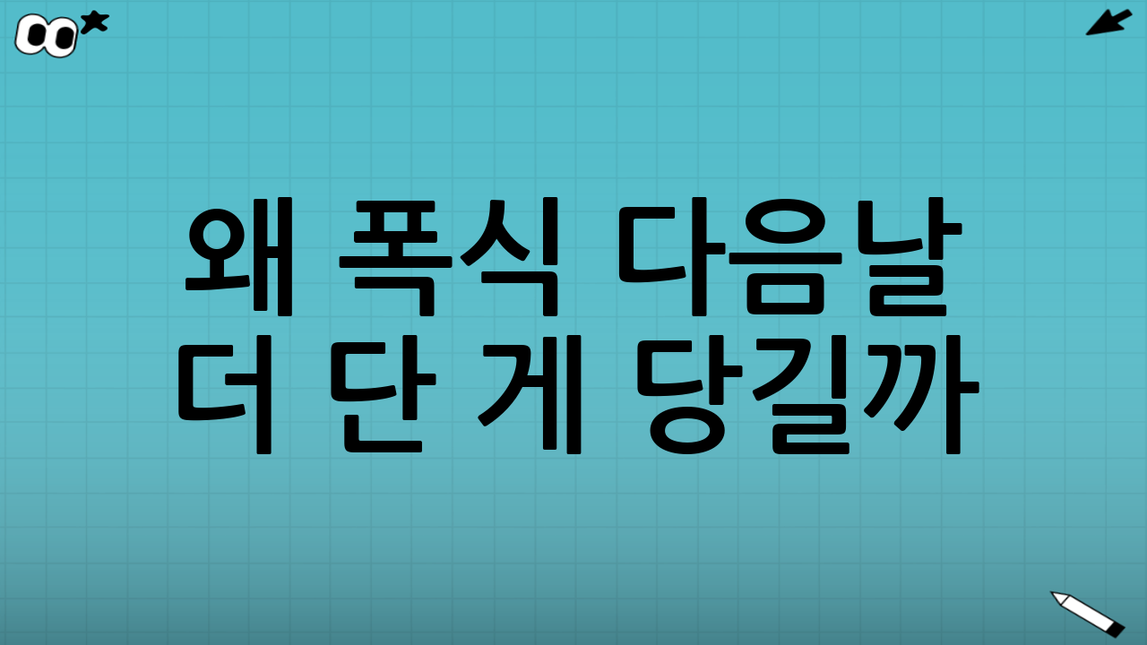 왜 폭식 다음날 더 단 게 당길까? (원리 이해)