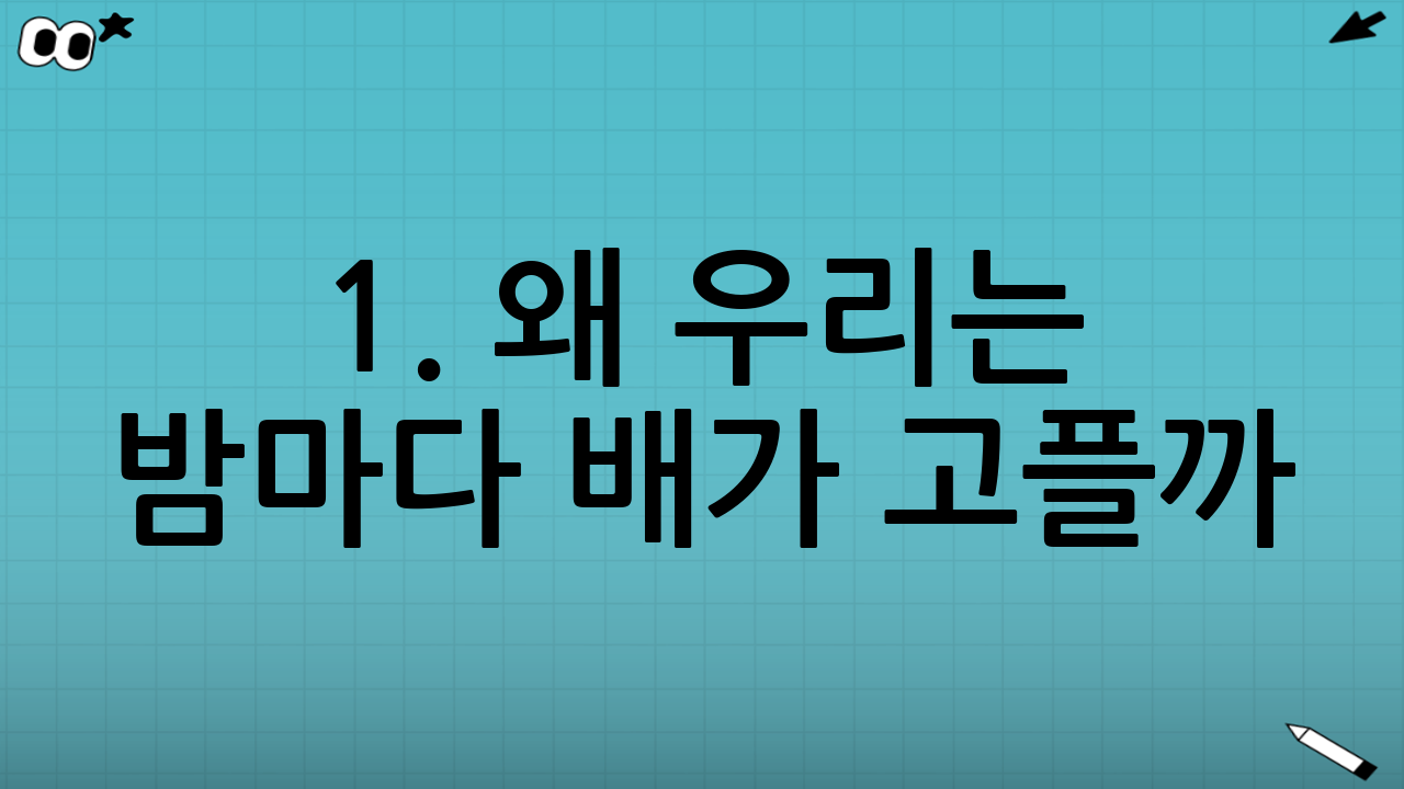 1. 왜 우리는 밤마다 배가 고플까? (원인 분석)