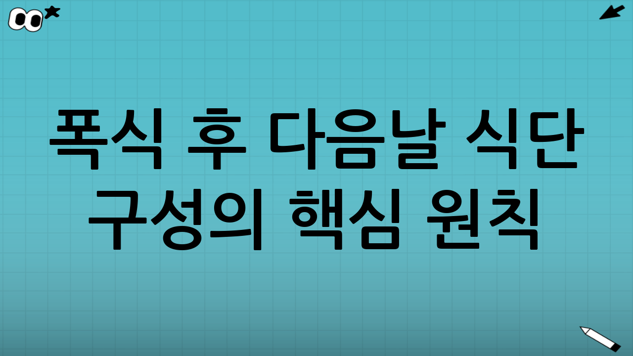 폭식 후 다음날 식단 구성의 핵심 원칙