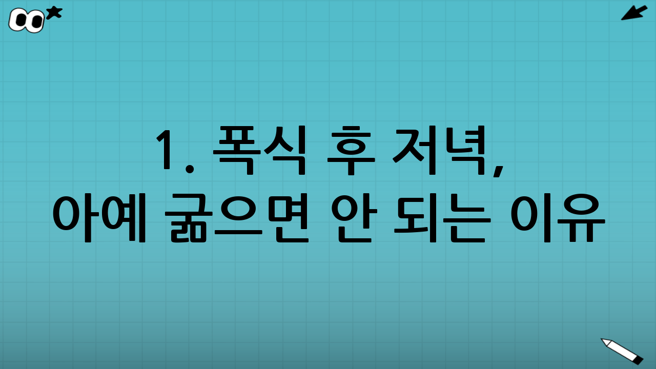 1. 폭식 후 저녁, 아예 굶으면 안 되는 이유