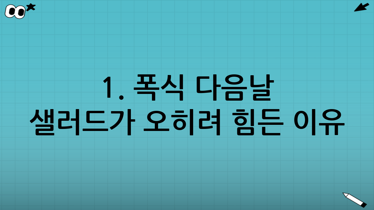 1. 폭식 다음날 샐러드가 오히려 힘든 이유