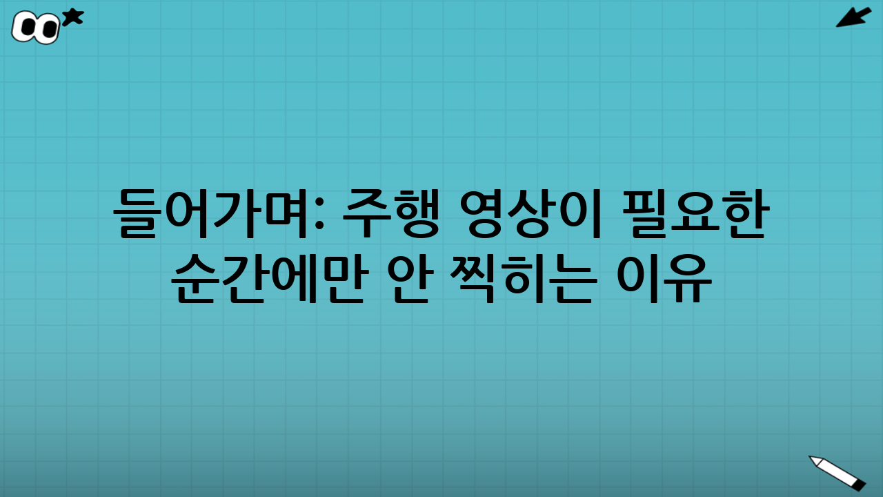 들어가며: 주행 영상이 ‘필요한 순간’에만 안 찍히는 이유