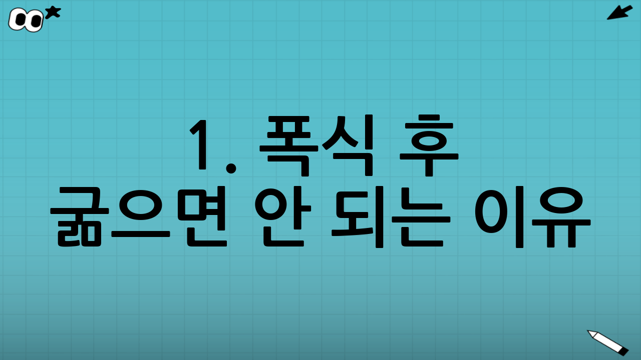 1. 폭식 후 굶으면 안 되는 이유: '혈당 롤러코스터'의 비밀
