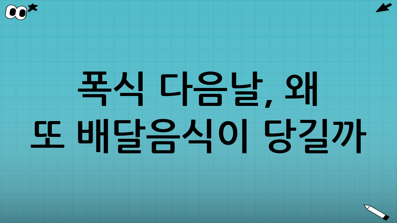 폭식 다음날, 왜 또 배달음식이 당길까?
