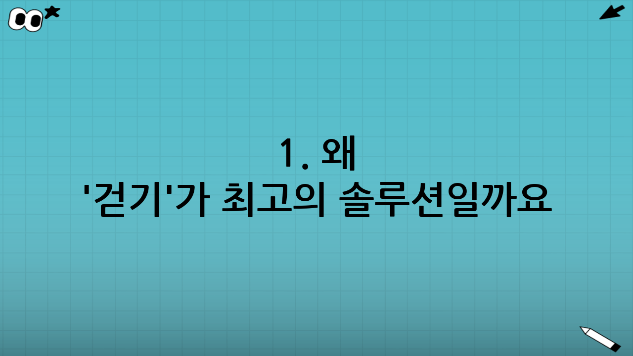 1. 왜 '걷기'가 최고의 솔루션일까요?