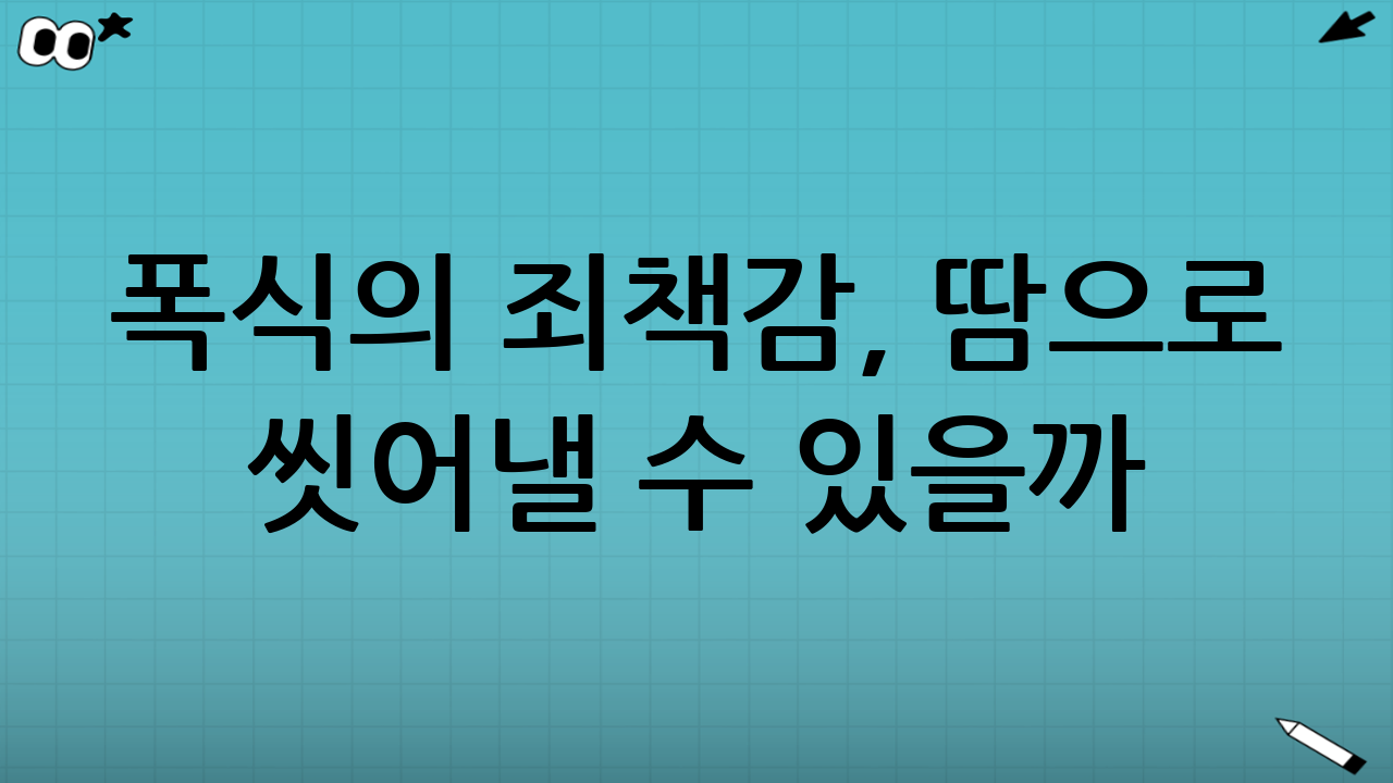 폭식의 죄책감, 땀으로 씻어낼 수 있을까?
