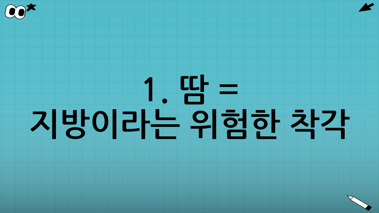 1. “땀 = 지방”이라는 위험한 착각