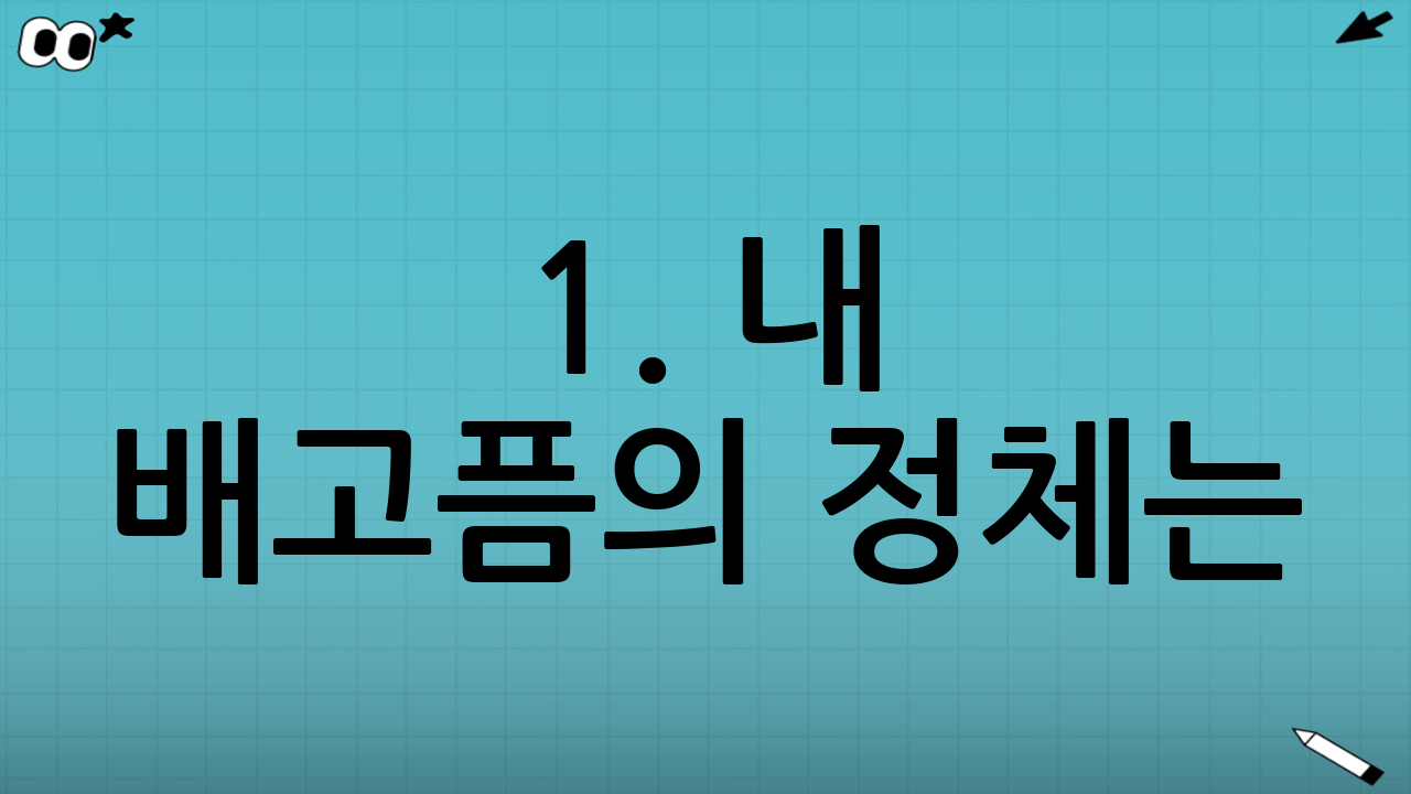 1. 내 배고픔의 정체는? 감정적 허기 vs 습관적 허기