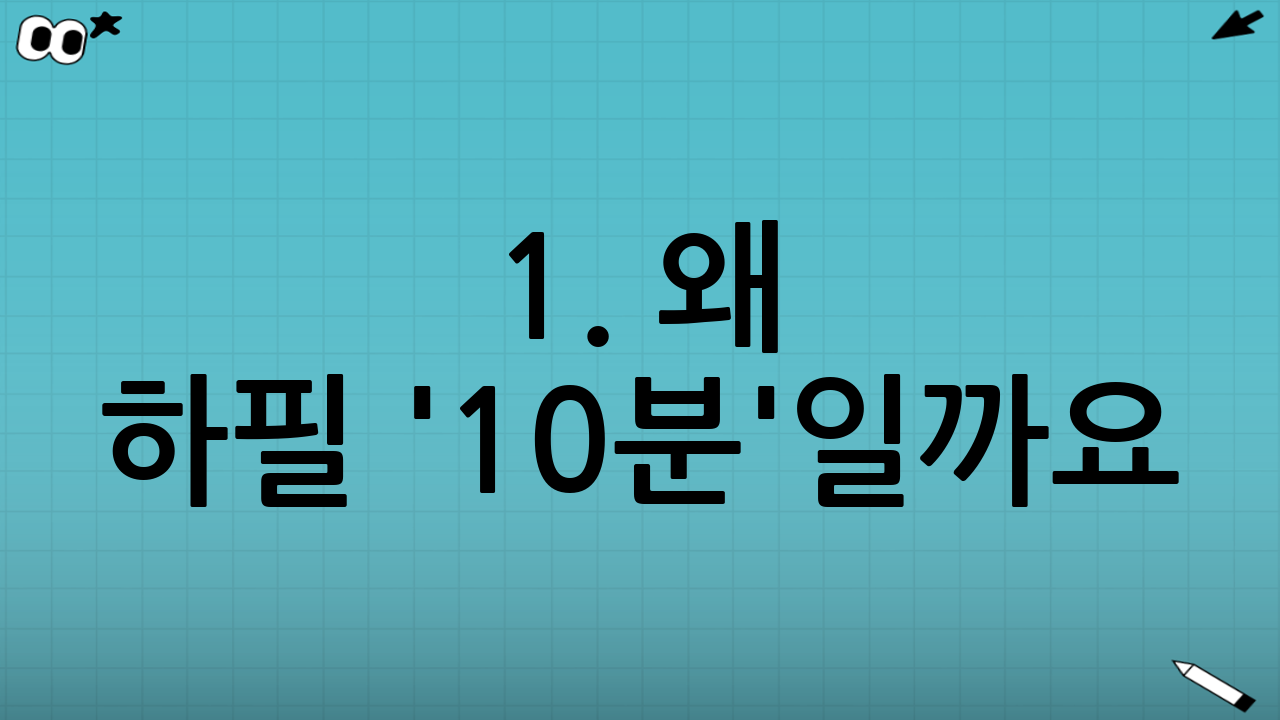 1. 왜 하필 '10분'일까요? (가짜 배고픔의 과학)