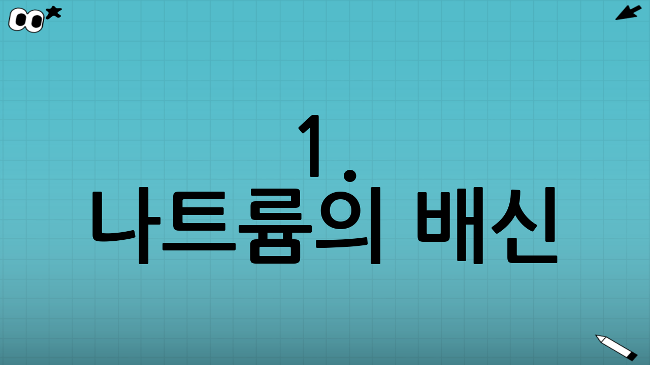 1. 나트륨의 배신: 삼투압 현상과 세포 탈수