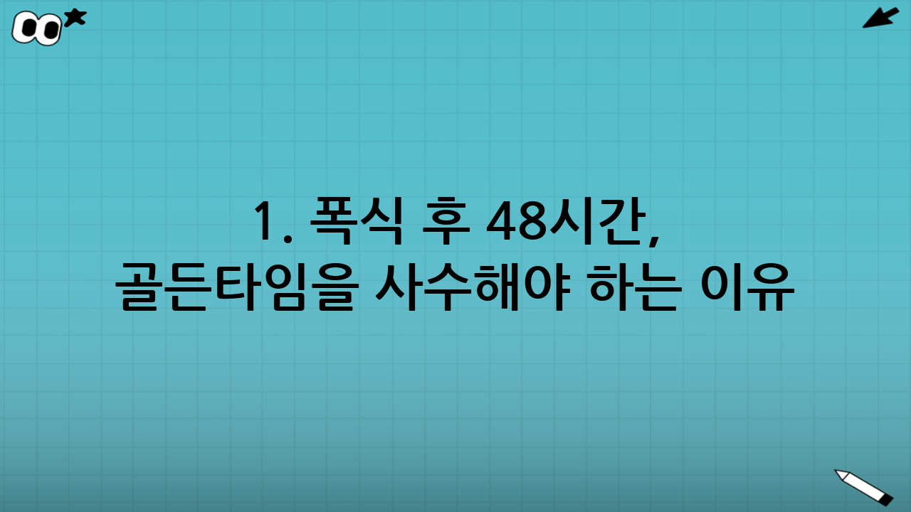 1. 폭식 후 48시간, 골든타임을 사수해야 하는 이유
