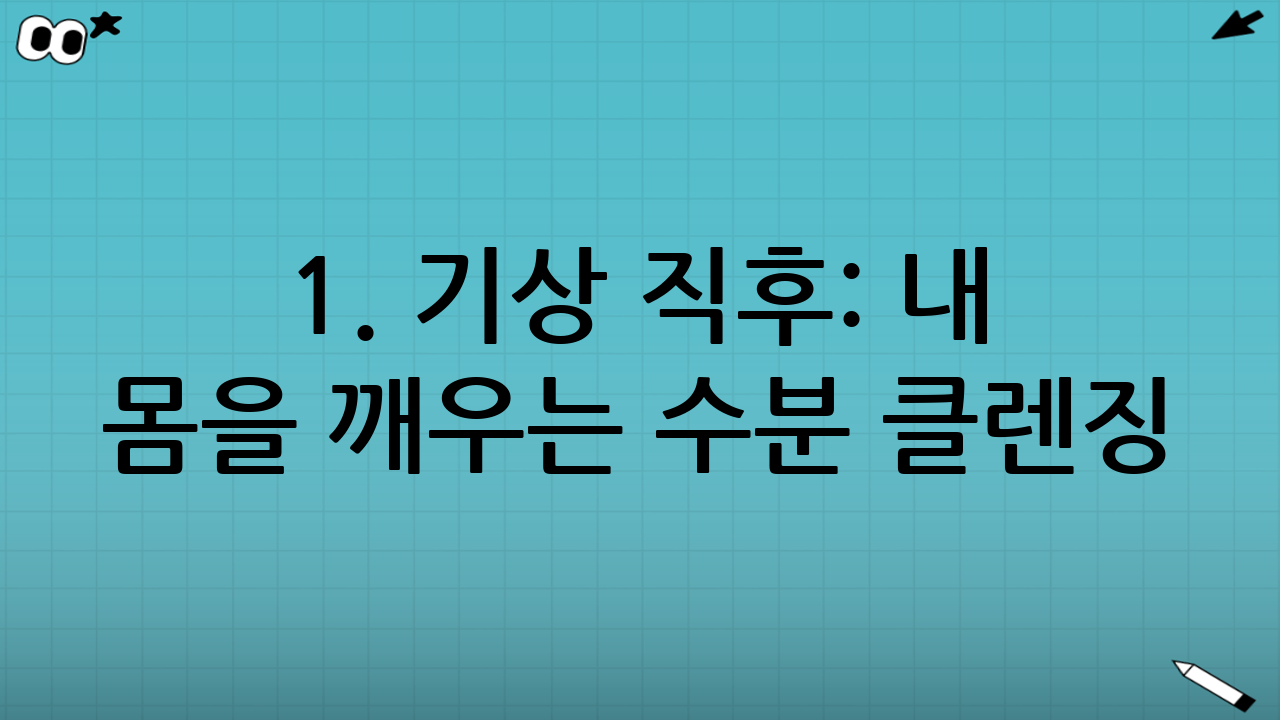 1. 기상 직후: 내 몸을 깨우는 수분 클렌징