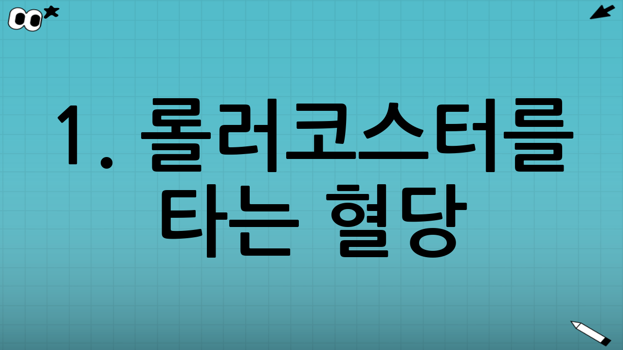 1. 롤러코스터를 타는 혈당: 슈가 크래시(Sugar Crash)