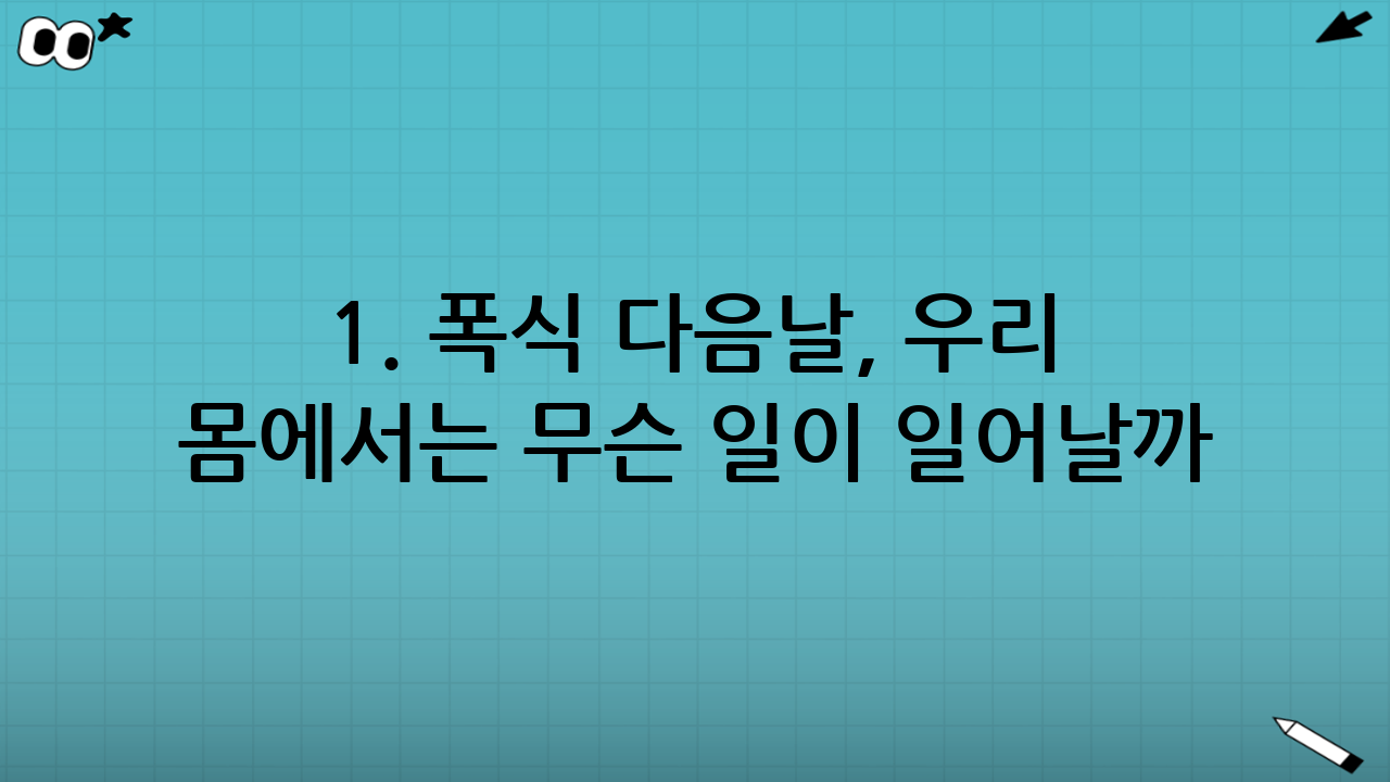 1. 폭식 다음날, 우리 몸에서는 무슨 일이 일어날까?