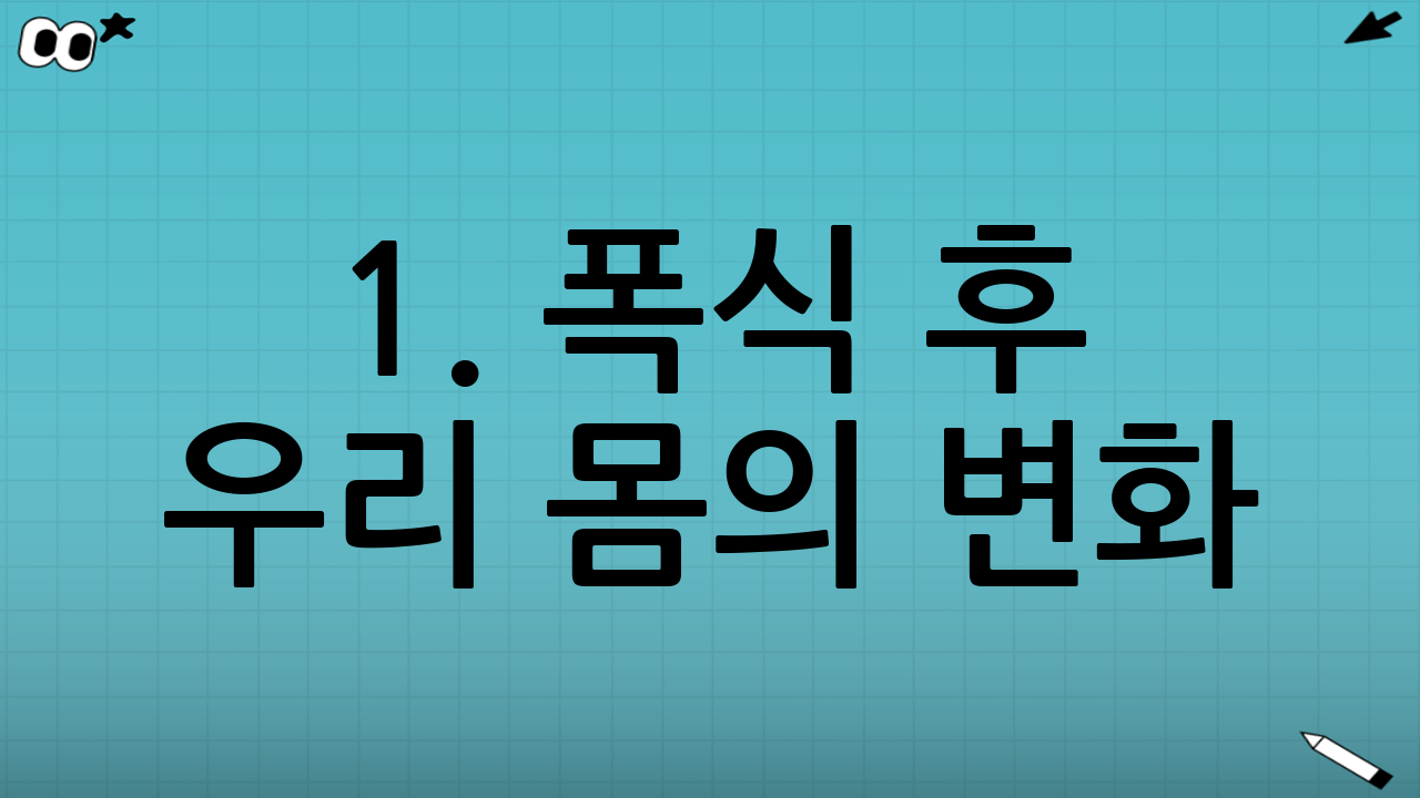 1. 폭식 후 우리 몸의 변화: 왜 3일인가?