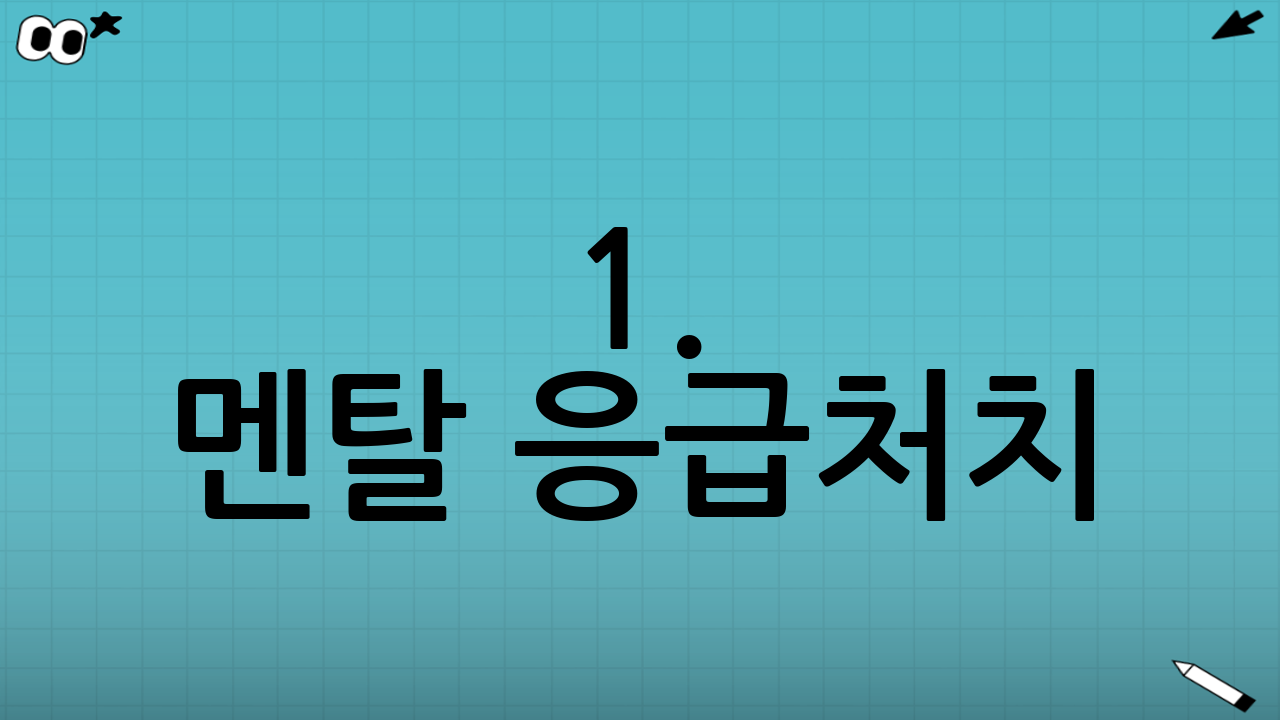 1. 멘탈 응급처치: 자책은 그만, 팩트 체크부터