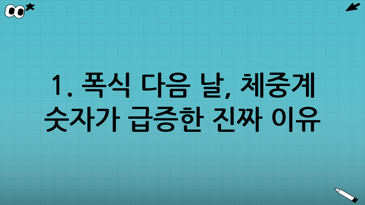 1. 폭식 다음 날, 체중계 숫자가 급증한 진짜 이유