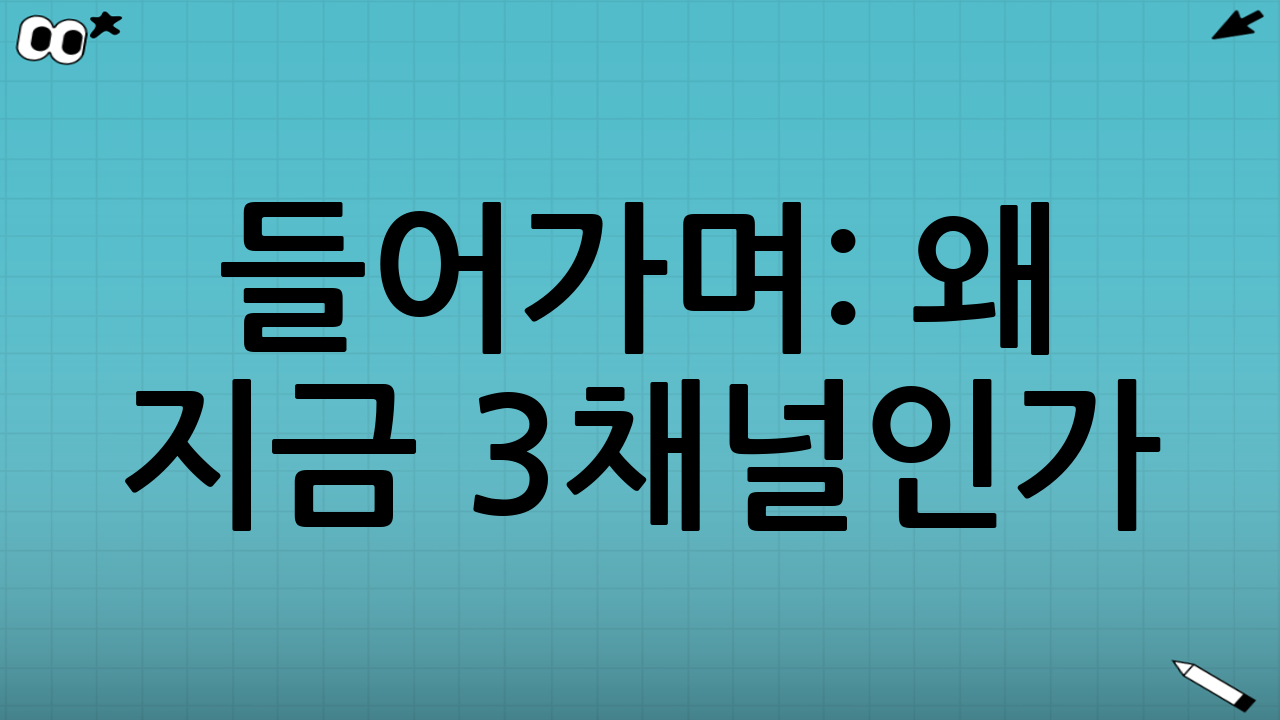 들어가며: 왜 지금 3채널인가