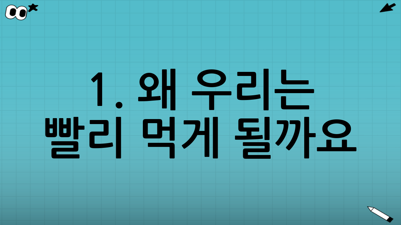 1. 왜 우리는 빨리 먹게 될까요? (뇌와 호르몬의 비밀)