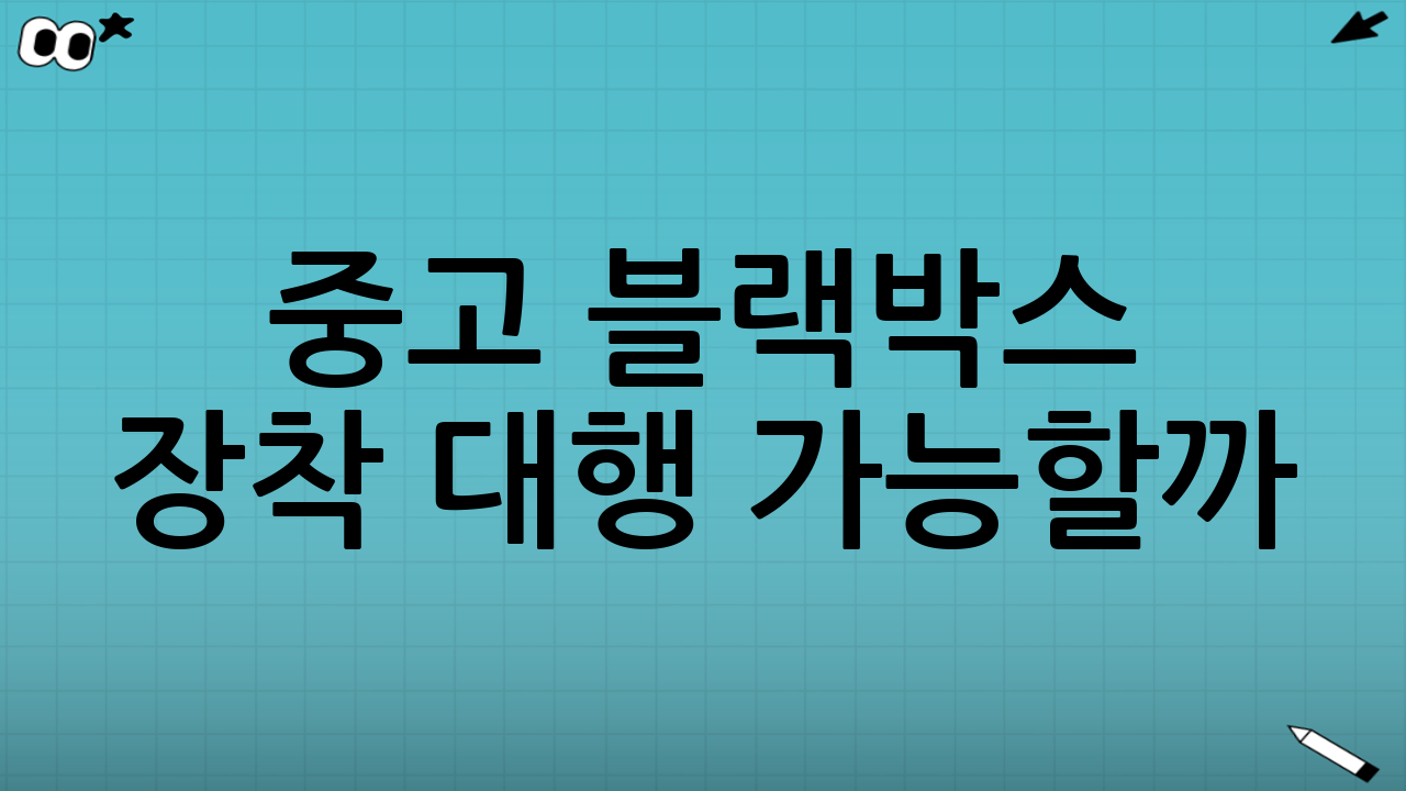 중고 블랙박스 장착 대행 가능할까? 결론부터