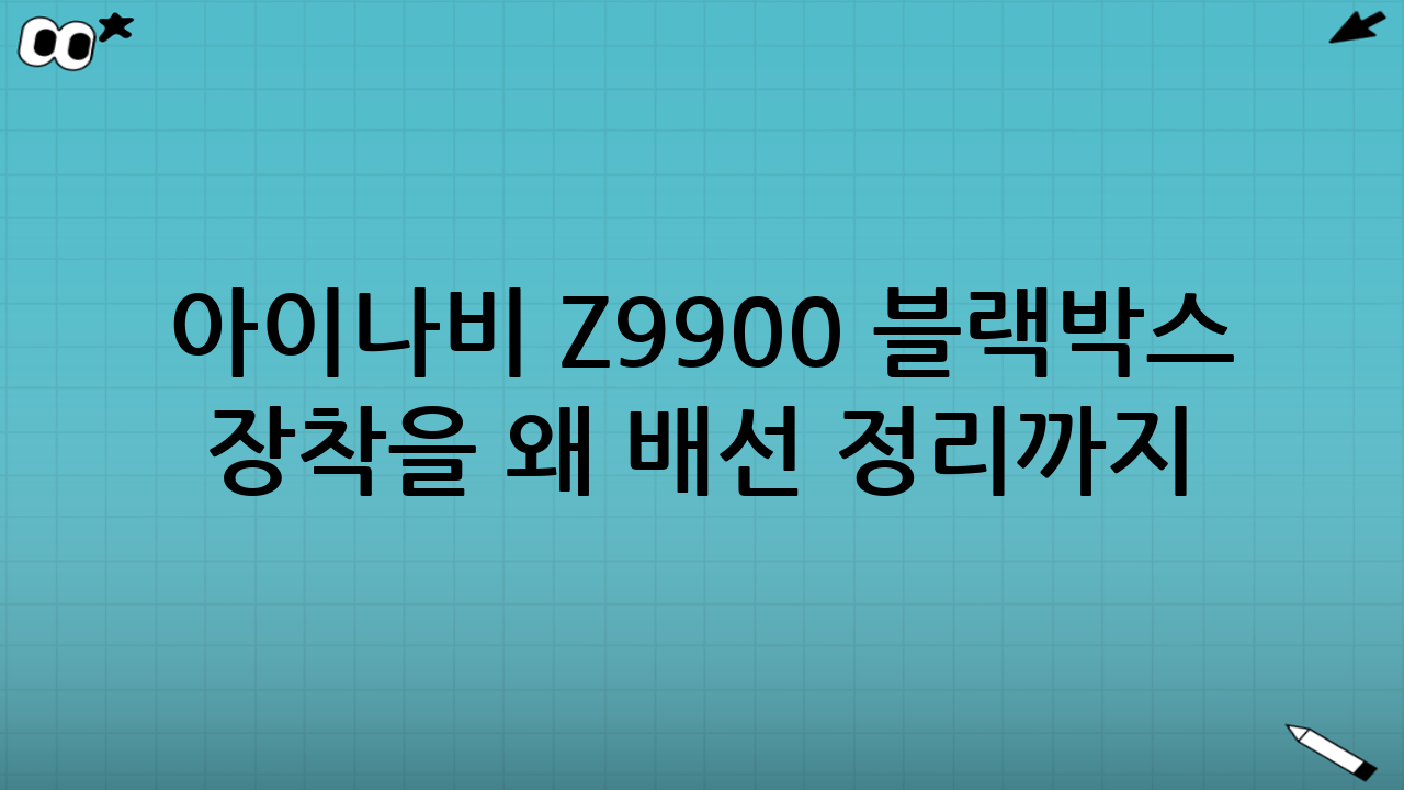 아이나비 Z9900 블랙박스 장착을 왜 ‘배선 정리’까지 포함해 생각해야 할까