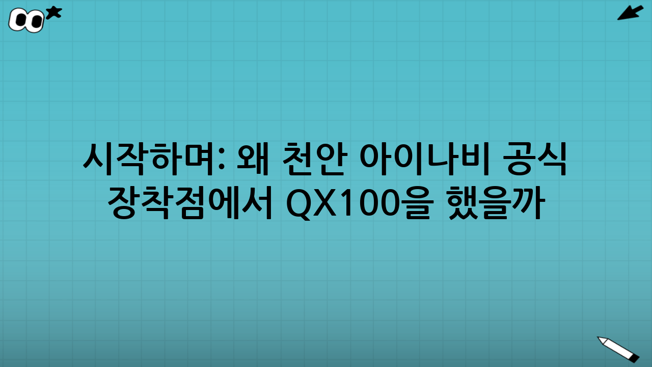 시작하며: 왜 ‘천안 아이나비 공식 장착점’에서 QX100을 했을까