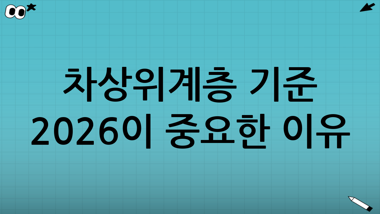 차상위계층 기준 2026이 중요한 이유