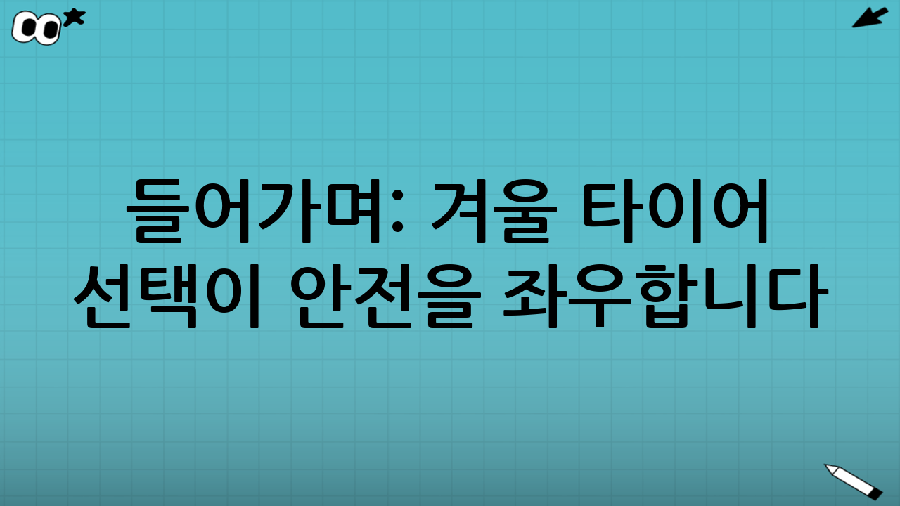 들어가며: 겨울 타이어 선택이 안전을 좌우합니다