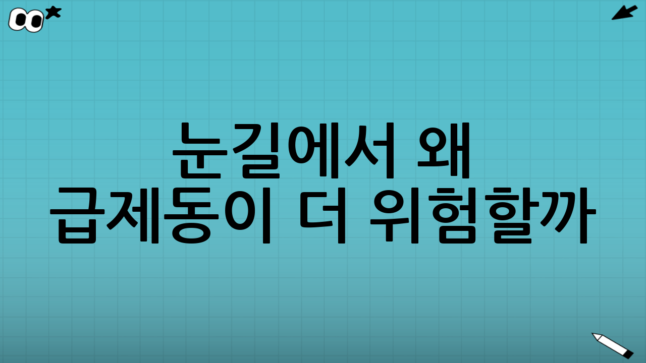 눈길에서 왜 ‘급제동’이 더 위험할까?