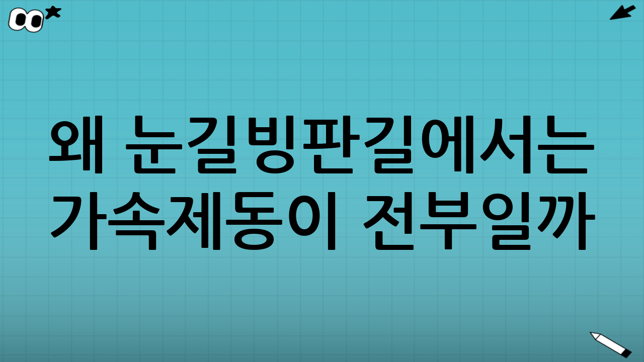 왜 눈길·빙판길에서는 ‘가속·제동’이 전부일까