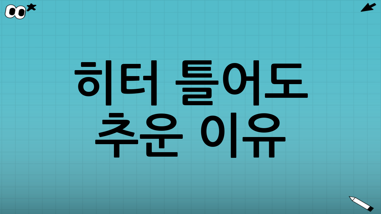 히터 틀어도 추운 이유: ‘공기 온도’와 ‘체감온도’는 다릅니다