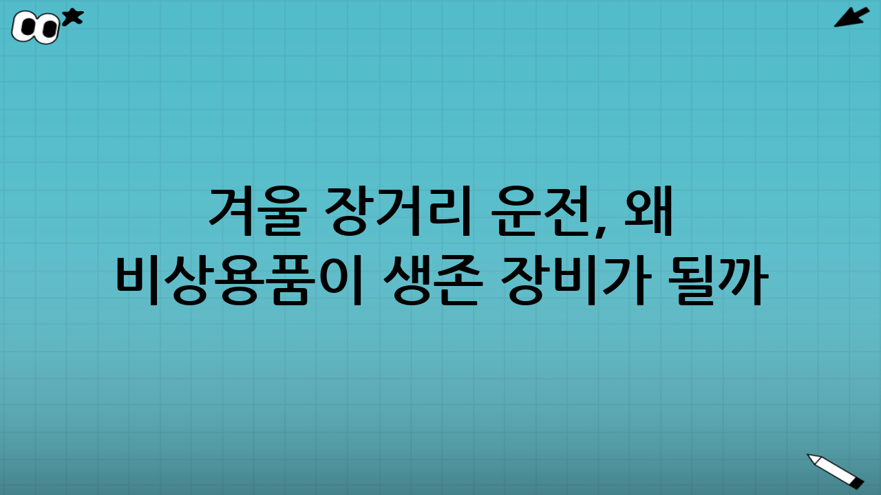 겨울 장거리 운전, 왜 ‘비상용품’이 생존 장비가 될까?