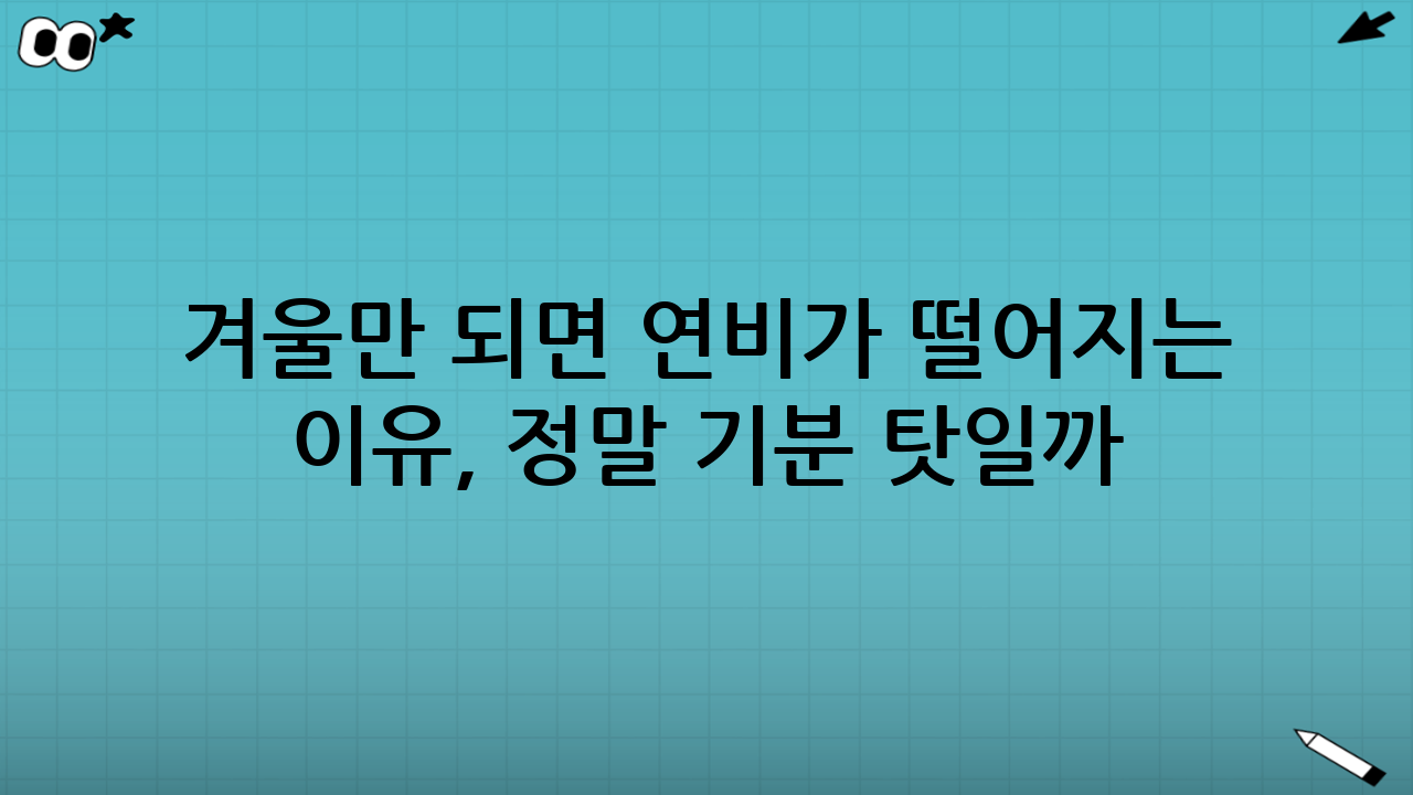 겨울만 되면 연비가 떨어지는 이유, 정말 ‘기분 탓’일까?