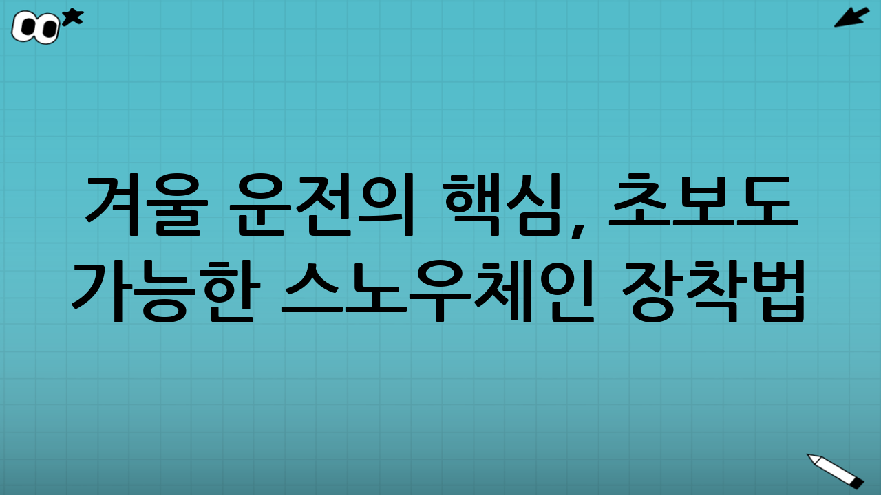 겨울 운전의 핵심, 초보도 가능한 스노우체인 장착법