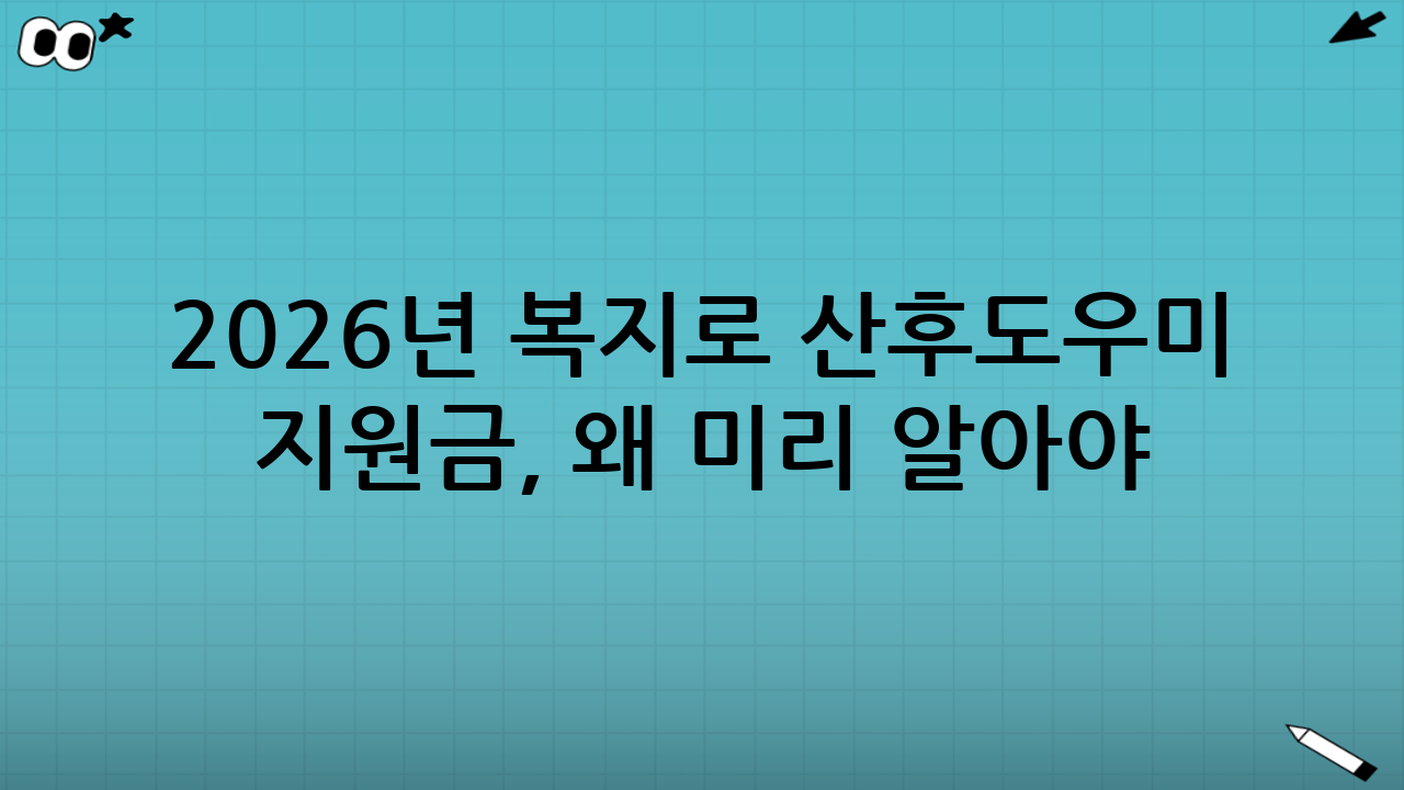 2026년 복지로 산후도우미 지원금, 왜 미리 알아야 할까?