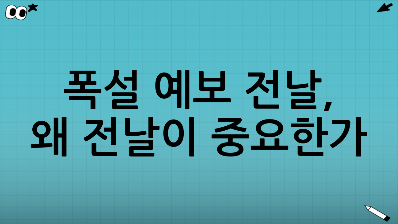 폭설 예보 전날, 왜 ‘전날’이 중요한가