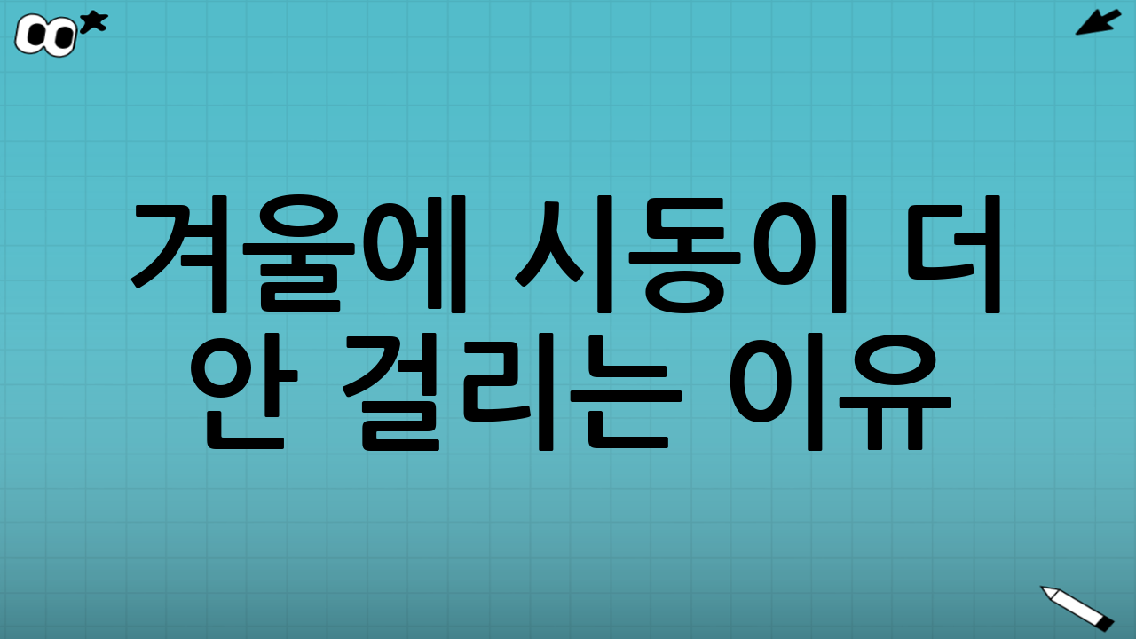 겨울에 시동이 더 안 걸리는 이유: ‘영하’는 배터리에게 가혹합니다