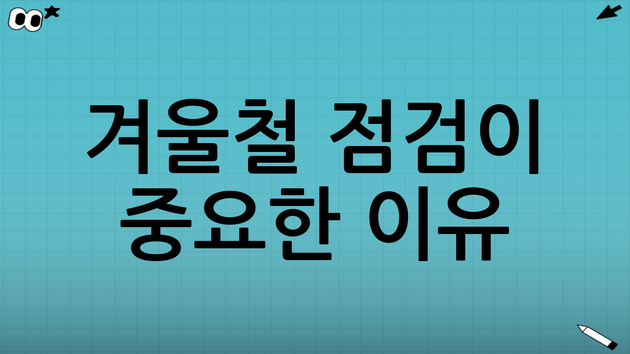 겨울철 점검이 중요한 이유