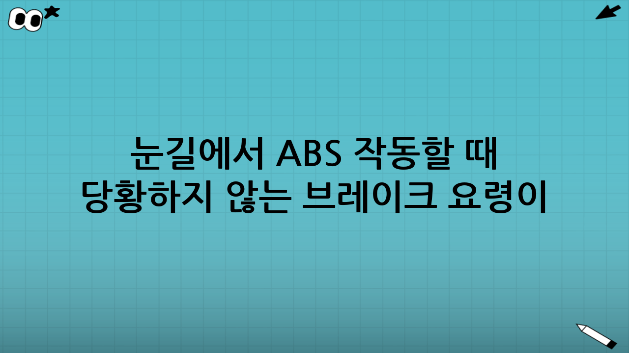 눈길에서 ABS 작동할 때 당황하지 않는 브레이크 요령이 필요한 이유