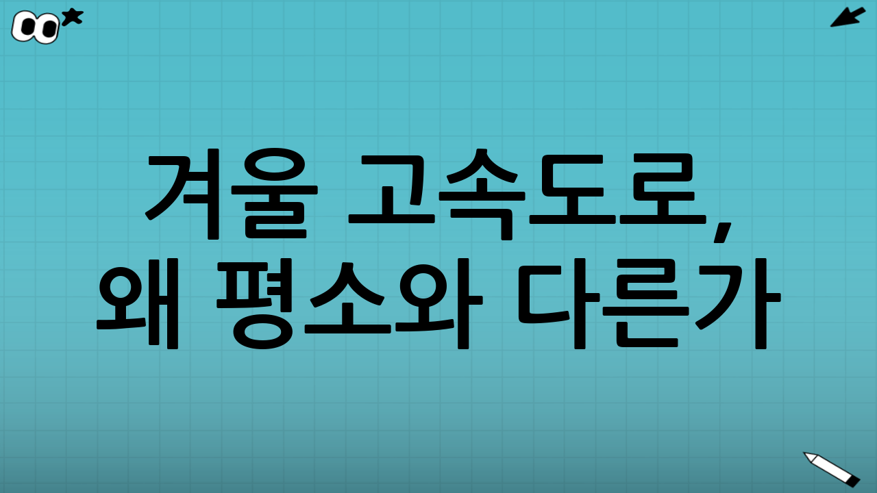 겨울 고속도로, 왜 평소와 다른가