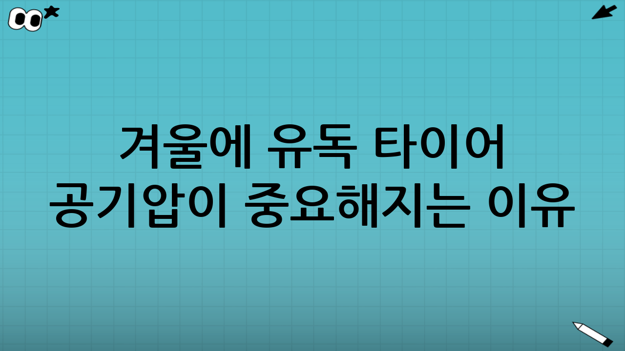 겨울에 유독 ‘타이어 공기압’이 중요해지는 이유