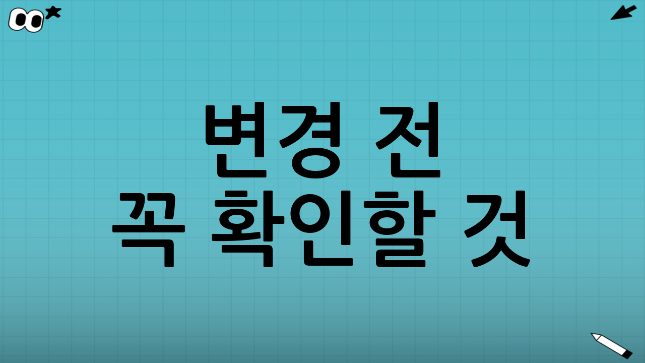 변경 전 꼭 확인할 것(핵심 체크리스트)