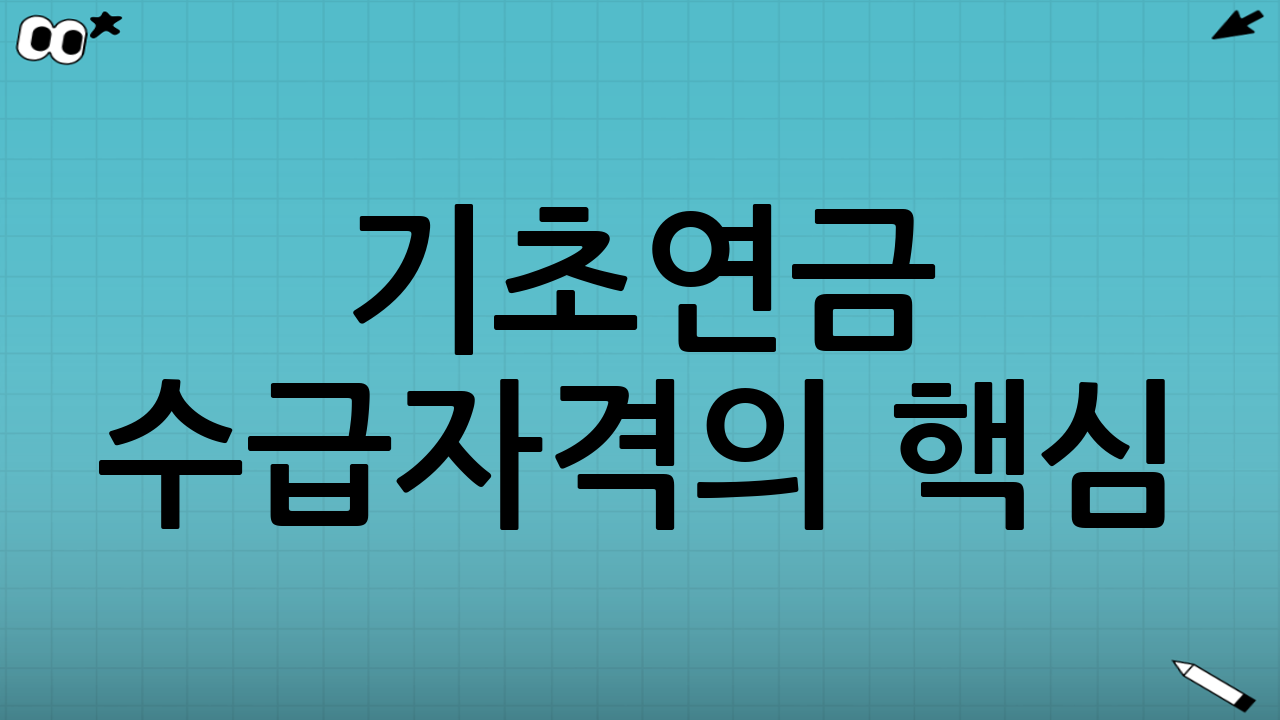 기초연금 수급자격의 핵심: 무엇을 보고 판단할까?