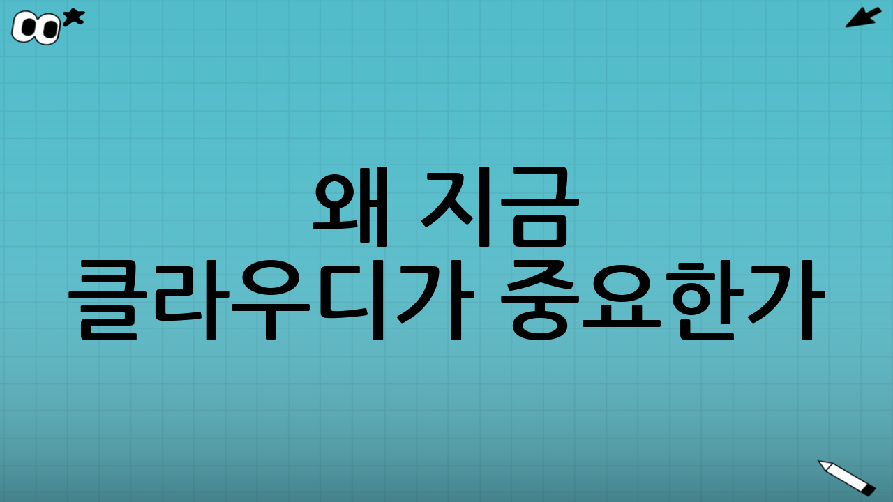 왜 지금 클라우디가 중요한가