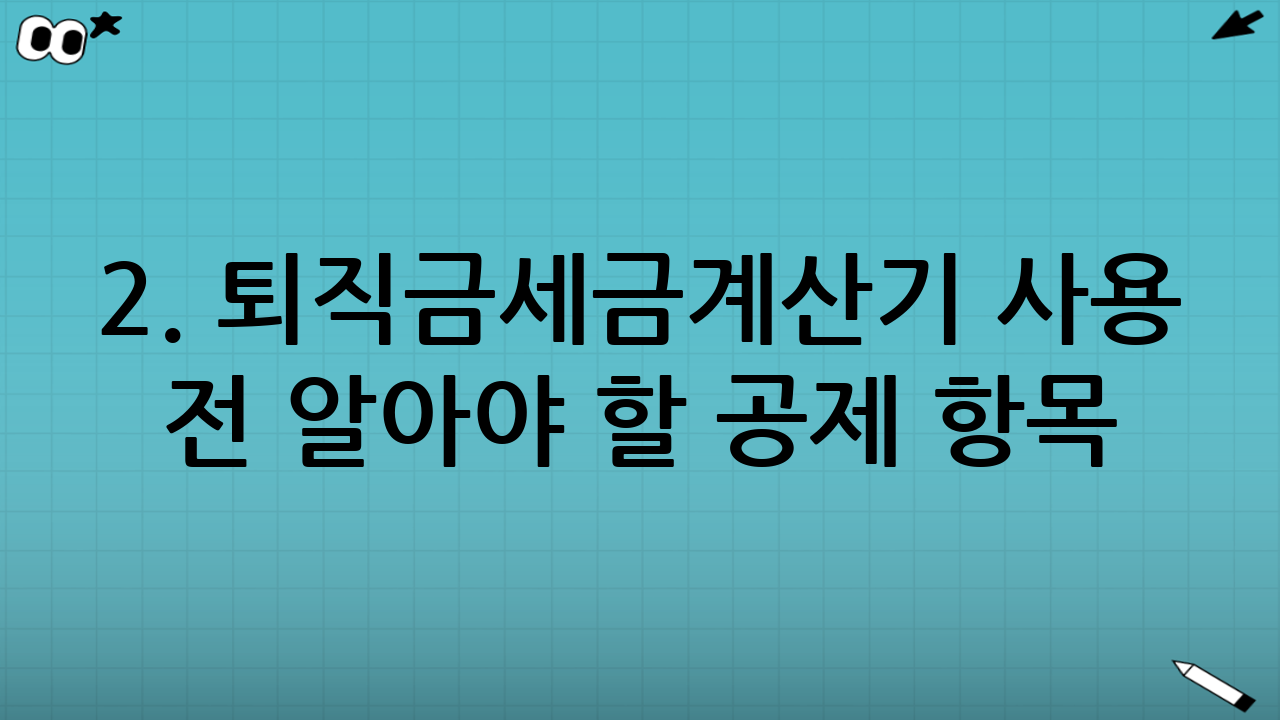 2. 퇴직금세금계산기 사용 전 알아야 할 공제 항목