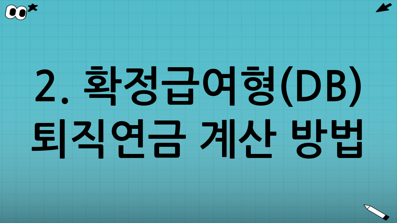 2. 확정급여형(DB) 퇴직연금 계산 방법