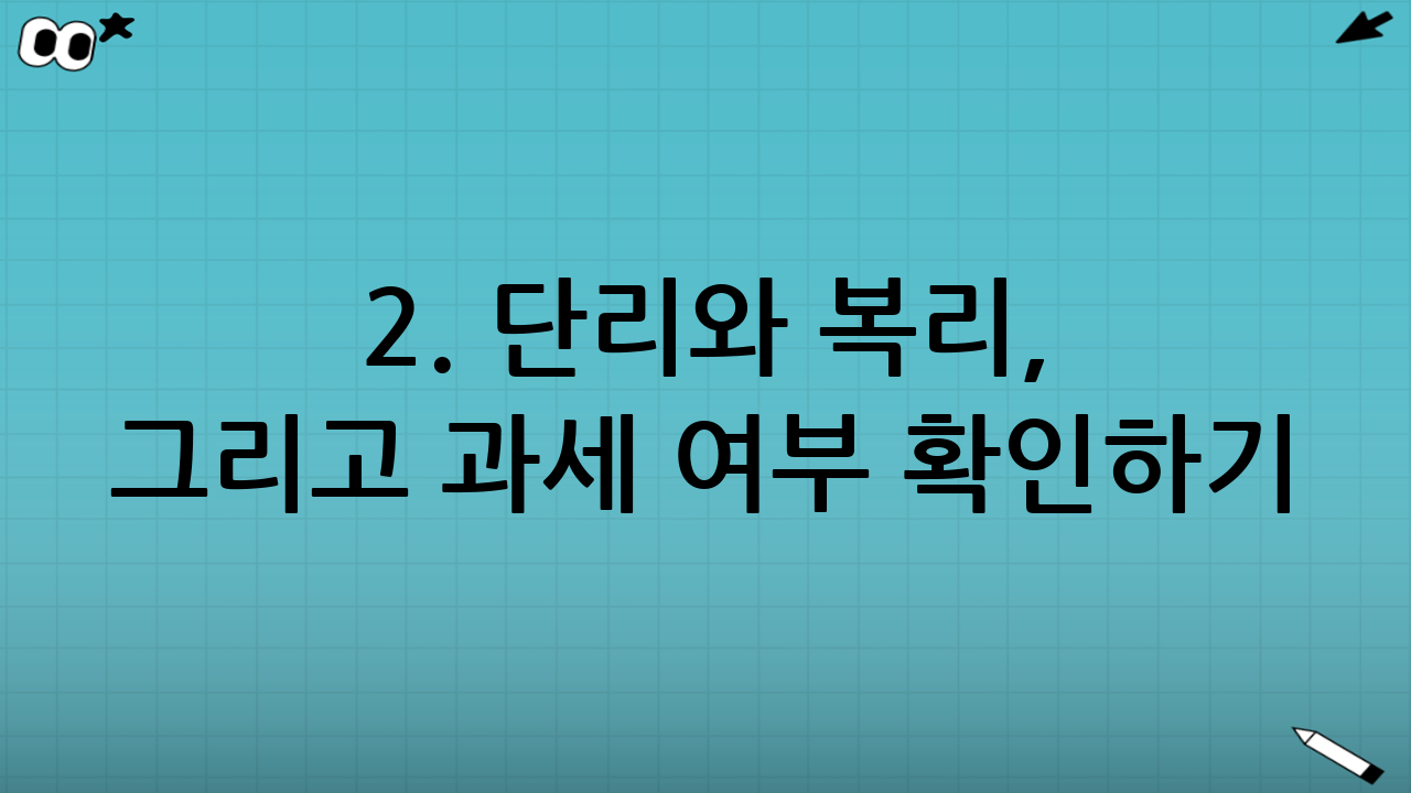 2. 단리와 복리, 그리고 과세 여부 확인하기