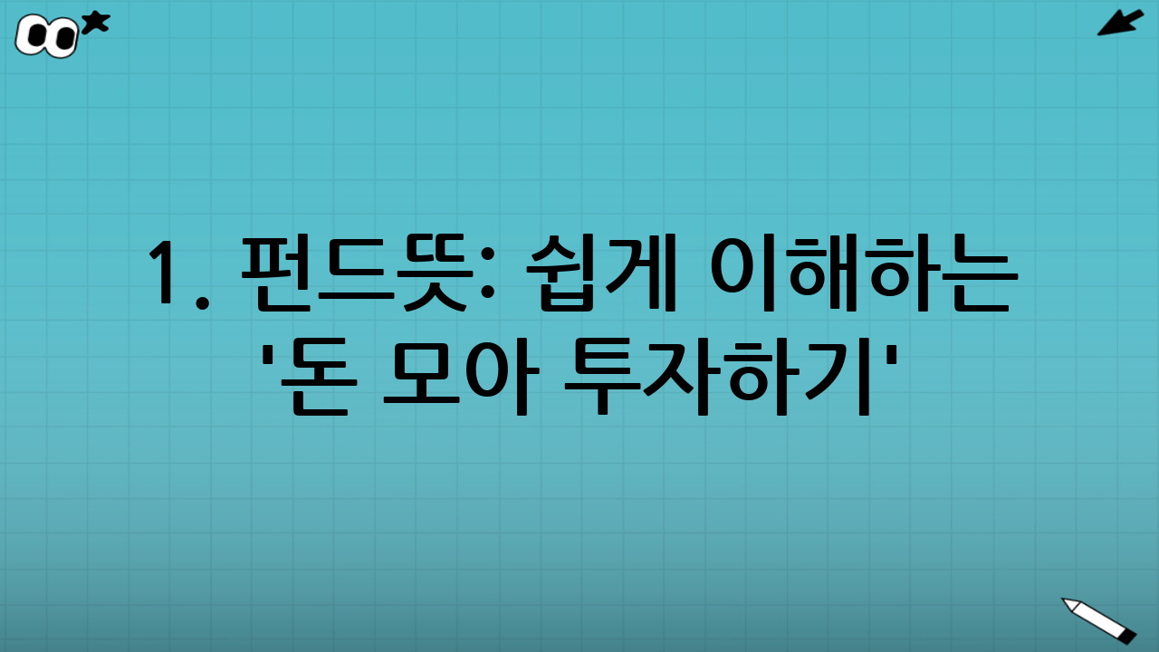 1. 펀드뜻: 쉽게 이해하는 '돈 모아 투자하기'