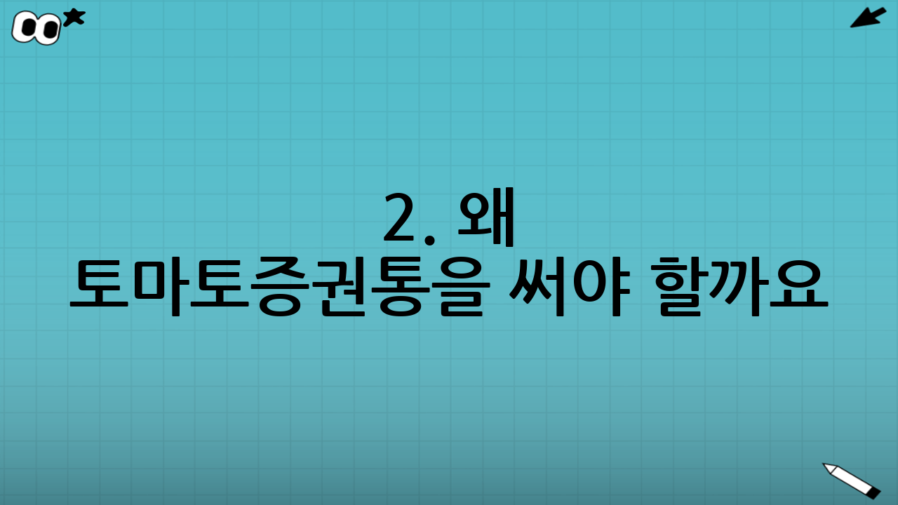 2. 왜 토마토증권통을 써야 할까요? (핵심 장점)